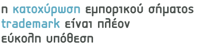 η κατοχύρωση εμπορικού σήματος trademark είναι πλέον εύκολη υπόθεση